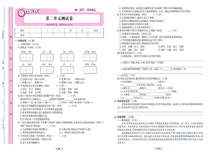 名校1号金牌作业语文四年级上册达标检测卷_第二单元测试卷.pdf