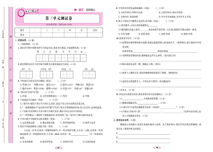 名校1号金牌作业语文四年级上册达标检测卷_第三单元测试卷.pdf