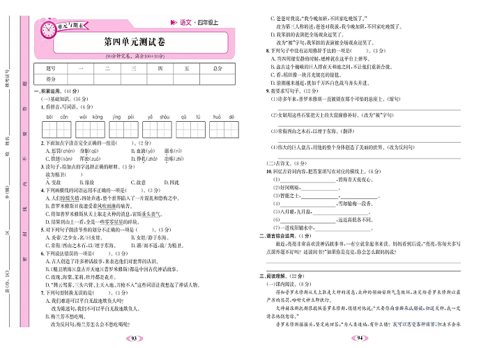 名校1号金牌作业语文四年级上册达标检测卷_第四单元测试卷.pdf