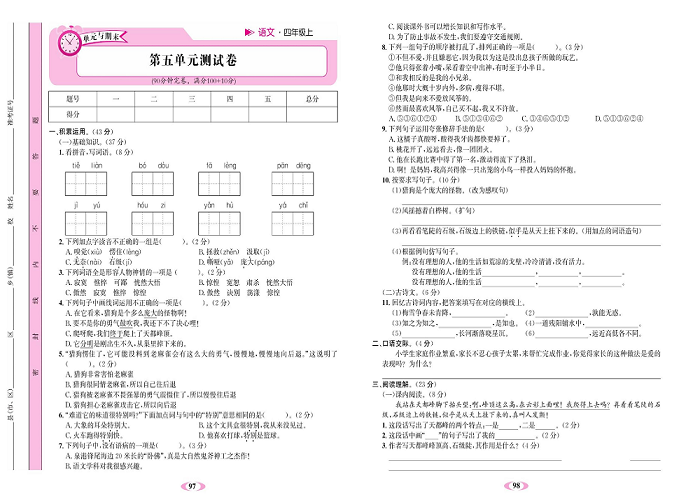 名校1号金牌作业语文四年级上册达标检测卷_第五单元测试卷.pdf