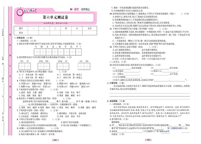 名校1号金牌作业语文四年级上册达标检测卷_第六单元测试卷.pdf