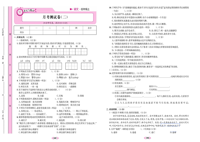 名校1号金牌作业语文四年级上册达标检测卷_月考测试卷（二）.pdf