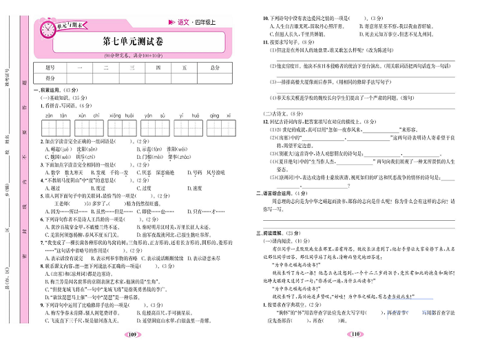 名校1号金牌作业语文四年级上册达标检测卷_第七单元测试卷.pdf