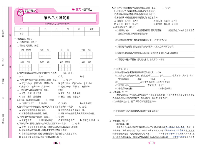 名校1号金牌作业语文四年级上册达标检测卷_第八单元测试卷.pdf