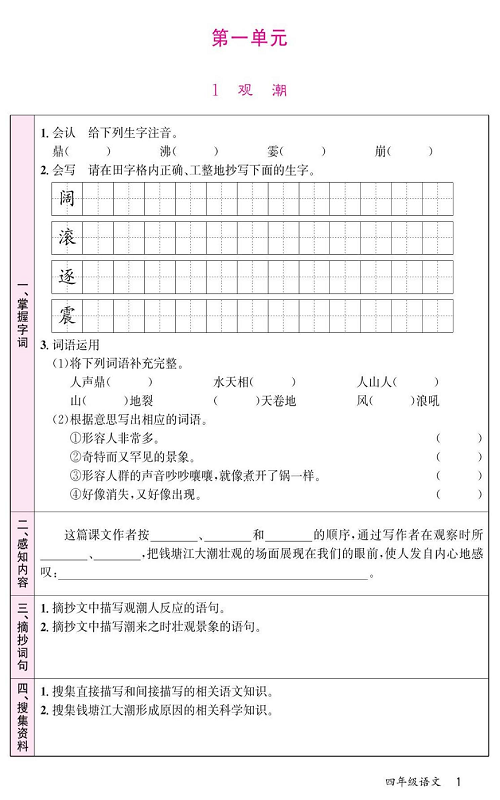 名校1号金牌作业语文四年级上册预习单_第一单元   1  观潮.pdf