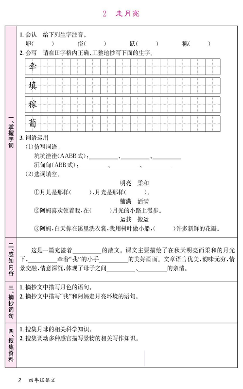 名校1号金牌作业语文四年级上册预习单_2 走月亮.pdf