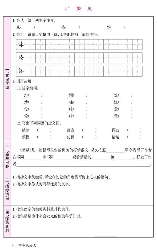 名校1号金牌作业语文四年级上册预习单_4  繁 星.pdf