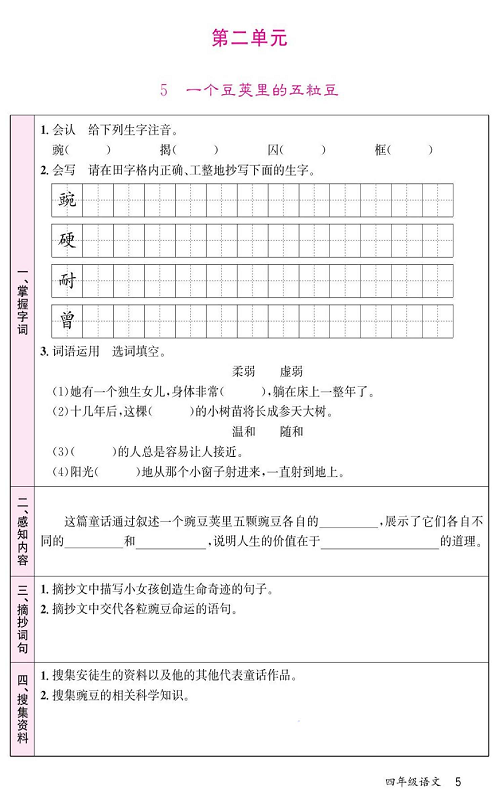 名校1号金牌作业语文四年级上册预习单_第二单元  5 一个豆荚里的五粒豆.pdf