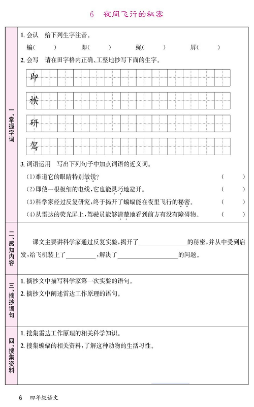 名校1号金牌作业语文四年级上册预习单_6 夜间飞行的秘密.pdf