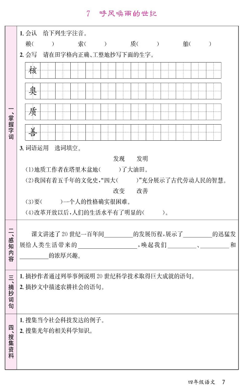 名校1号金牌作业语文四年级上册预习单_7 呼风唤雨的世纪.pdf