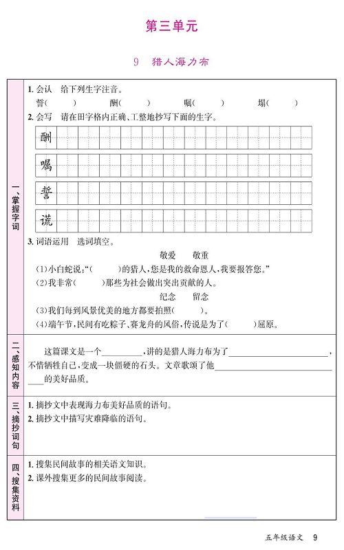 名校1号金牌作业语文五年级上册预习单_第三单元  9、猎人海力布.pdf