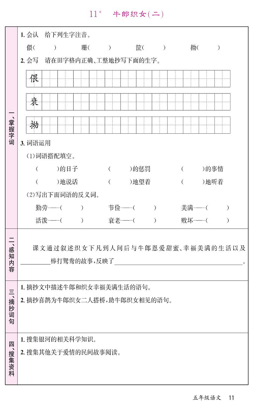 名校1号金牌作业语文五年级上册预习单_11、牛郎织女（二）.pdf