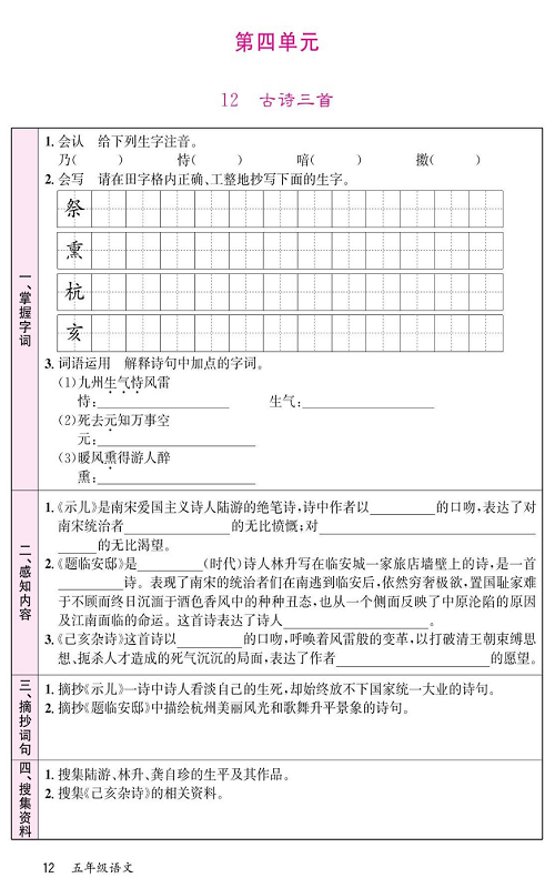 名校1号金牌作业语文五年级上册预习单_第四单元  12、古诗三首.pdf