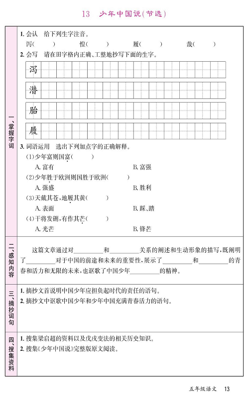 名校1号金牌作业语文五年级上册预习单_13、少年中国说（节选）.pdf