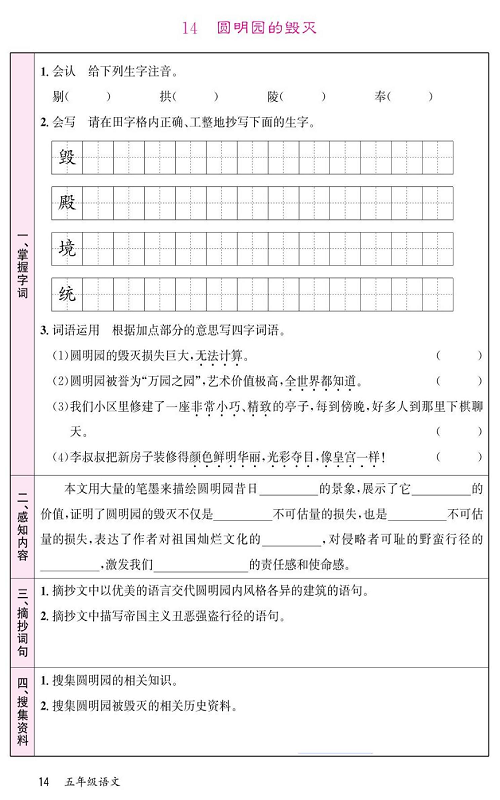 名校1号金牌作业语文五年级上册预习单_14、圆明园的毁灭.pdf