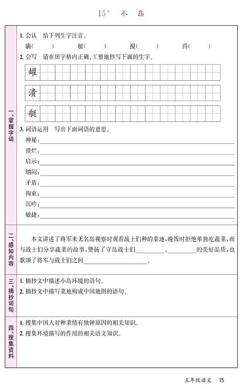 名校1号金牌作业语文五年级上册预习单_15、小岛.pdf