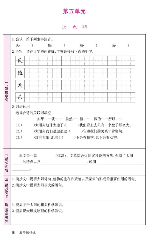 名校1号金牌作业语文五年级上册预习单_第五单元  16、太阳.pdf