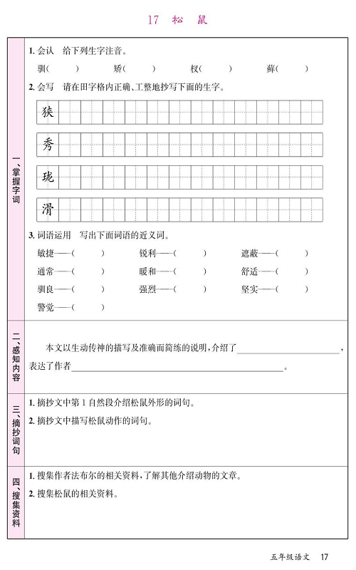 名校1号金牌作业语文五年级上册预习单_17、松鼠.pdf