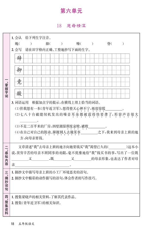 名校1号金牌作业语文五年级上册预习单_第六单元  18、慈母情深.pdf