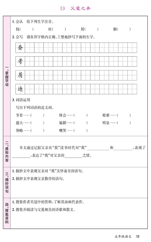 名校1号金牌作业语文五年级上册预习单_19、父爱之舟.pdf