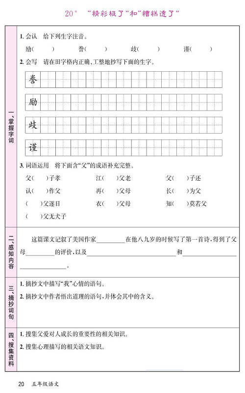 名校1号金牌作业语文五年级上册预习单_20、&ldquo;精彩极了&rdquo;和&ldquo;糟糕透了&rdquo;.pdf