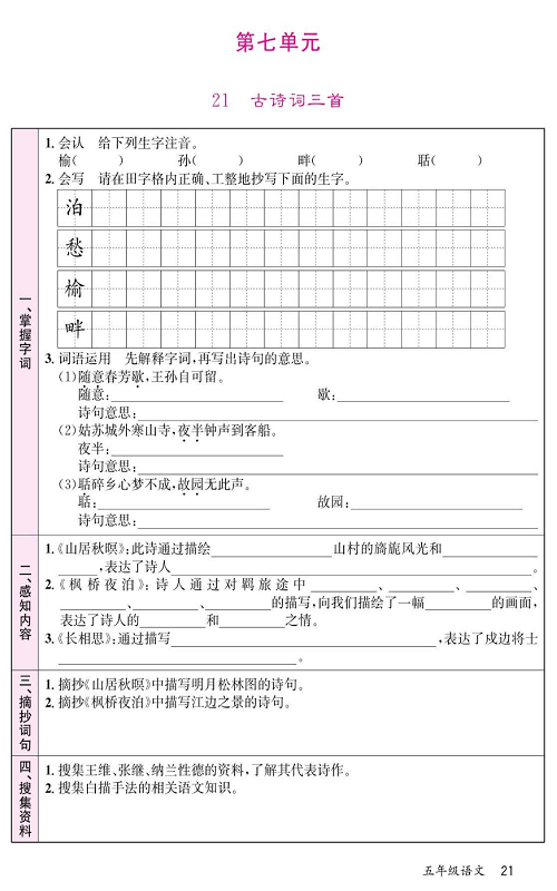 名校1号金牌作业语文五年级上册预习单_第七单元  21、古诗词三首.pdf