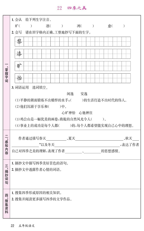 名校1号金牌作业语文五年级上册预习单_22、四季之美.pdf