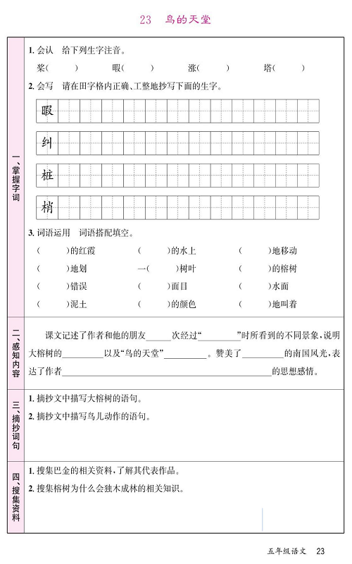 名校1号金牌作业语文五年级上册预习单_23、鸟的天堂.pdf