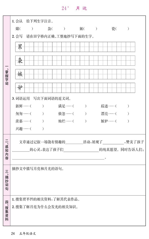 名校1号金牌作业语文五年级上册预习单_24、月迹.pdf