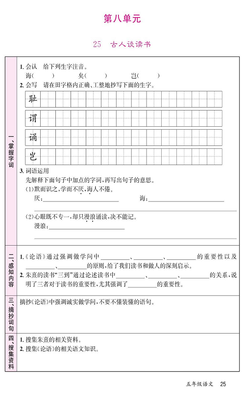 名校1号金牌作业语文五年级上册预习单_第八单元  25、古人谈读书.pdf