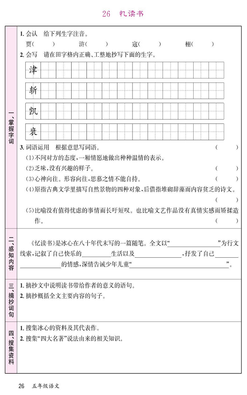 名校1号金牌作业语文五年级上册预习单_26、忆读书.pdf