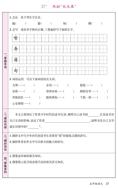 名校1号金牌作业语文五年级上册预习单_27、*我的&ldquo;长生果&rdquo;.pdf