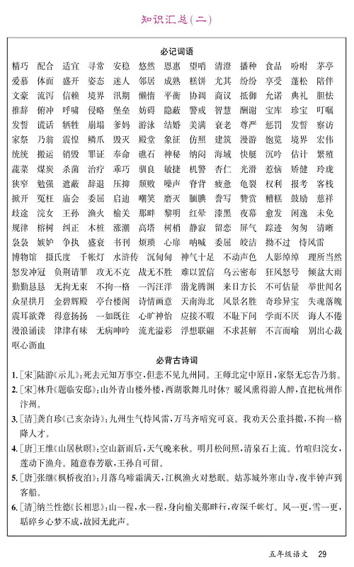 名校1号金牌作业语文五年级上册预习单_知识汇总（二）.pdf