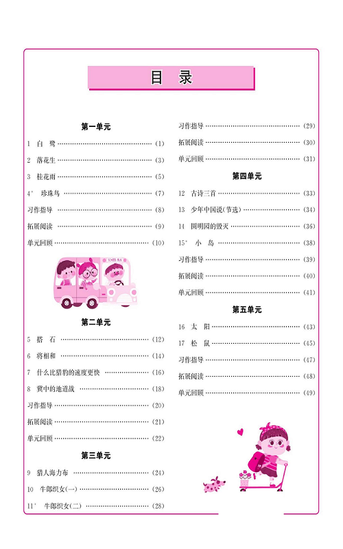 名校1号金牌作业语文五年级上册作业本（目录）.pdf