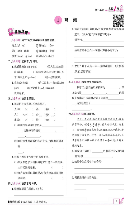 名校1号金牌作业语文四年级上册作业本_1、观潮.pdf