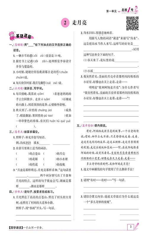 名校1号金牌作业语文四年级上册作业本_2、走月亮.pdf