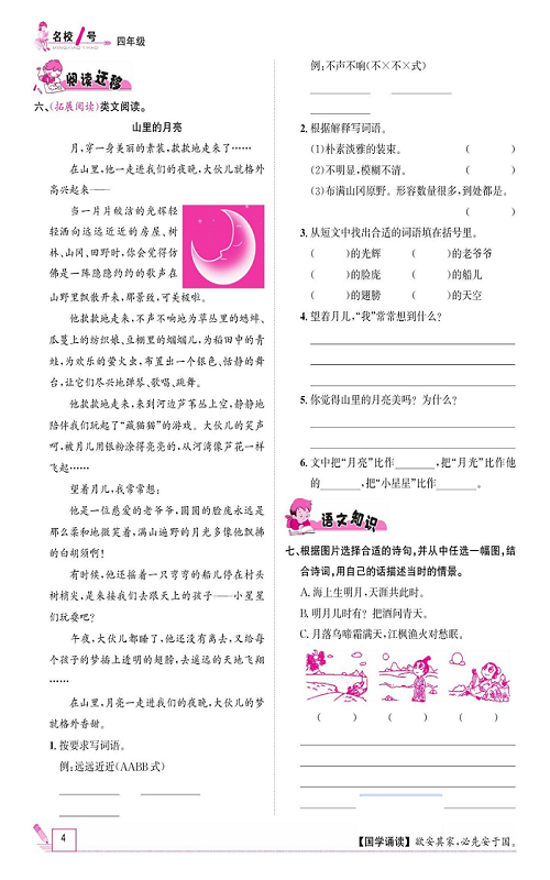 名校1号金牌作业语文四年级上册作业本_2、走月亮.pdf