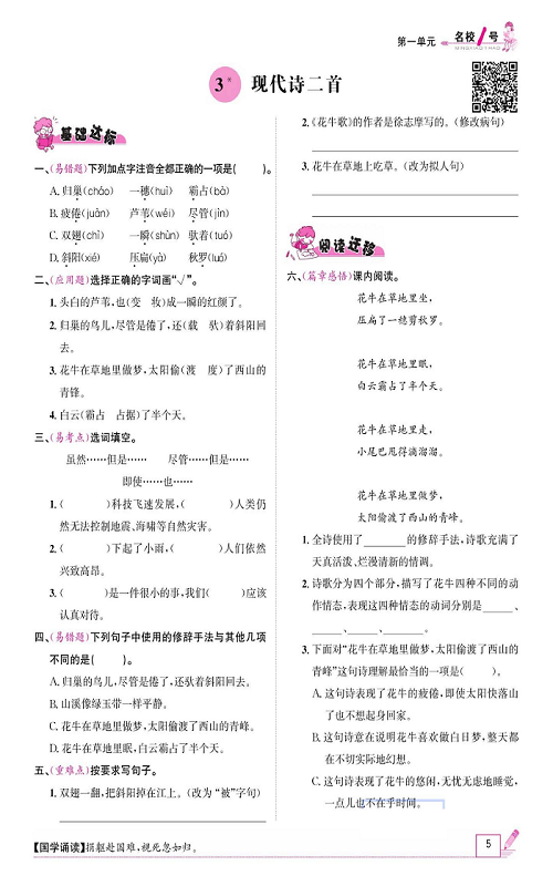 名校1号金牌作业语文四年级上册作业本_3、现代诗二首.pdf