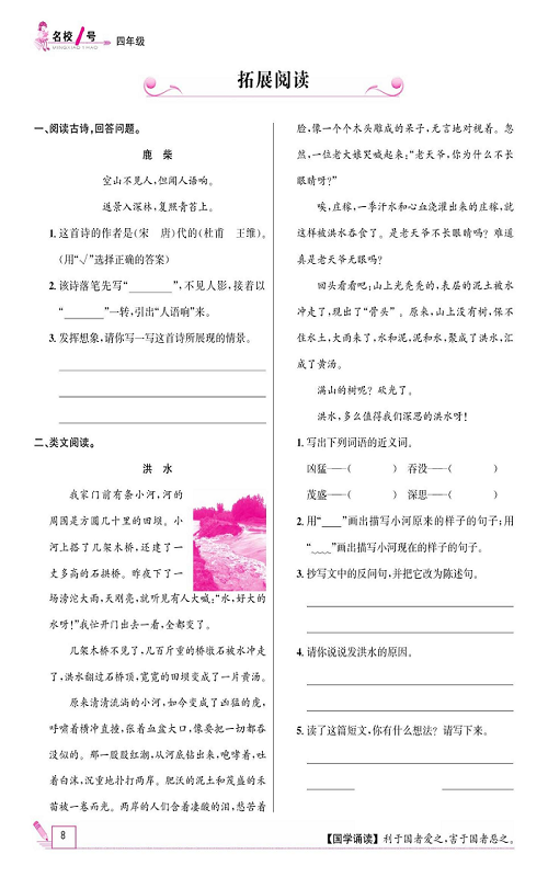 名校1号金牌作业语文四年级上册作业本_拓展阅读.pdf