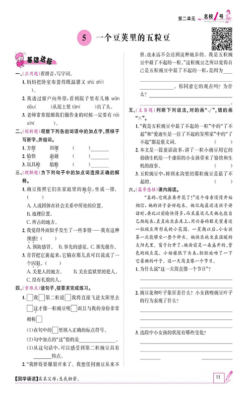 名校1号金牌作业语文四年级上册作业本_5、一个豆荚里的五粒豆.pdf