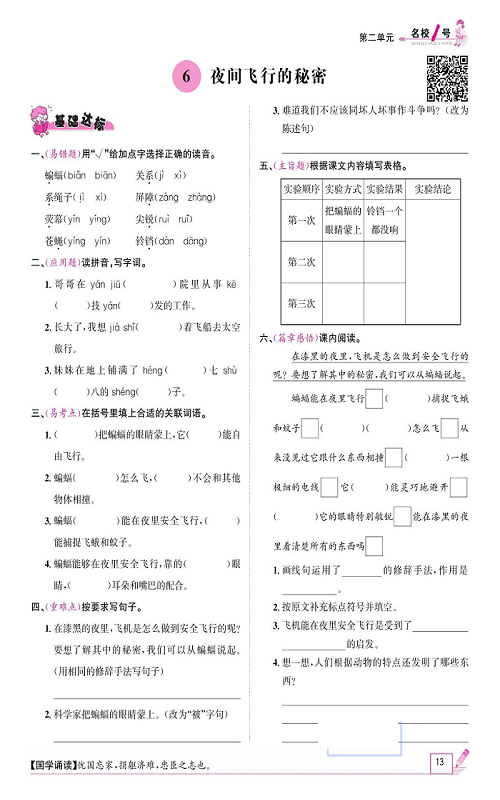 名校1号金牌作业语文四年级上册作业本_6、夜间飞行的秘密.pdf