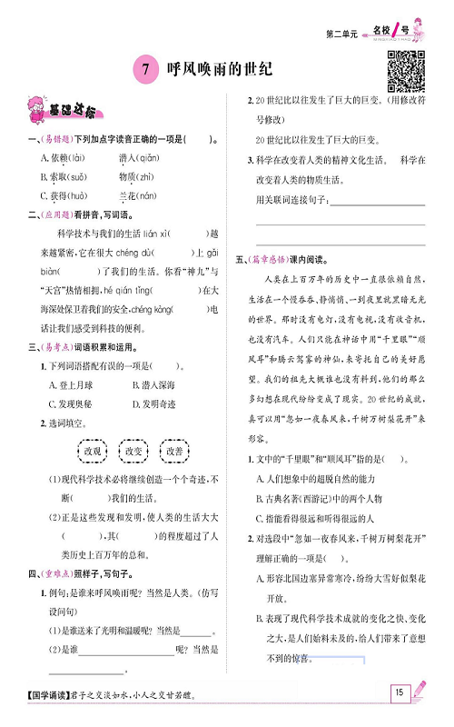 名校1号金牌作业语文四年级上册作业本_7、呼风唤雨的世纪.pdf