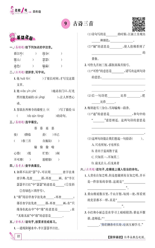 名校1号金牌作业语文四年级上册作业本_9、古诗三首.pdf