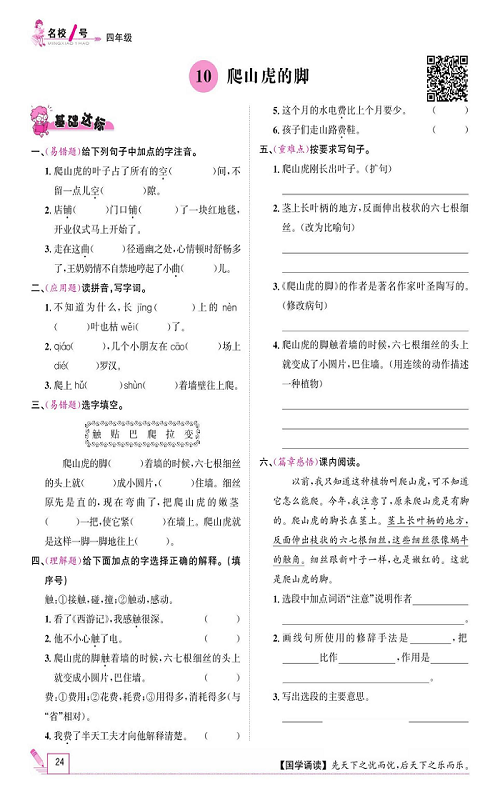 名校1号金牌作业语文四年级上册作业本_10、爬山虎的脚.pdf