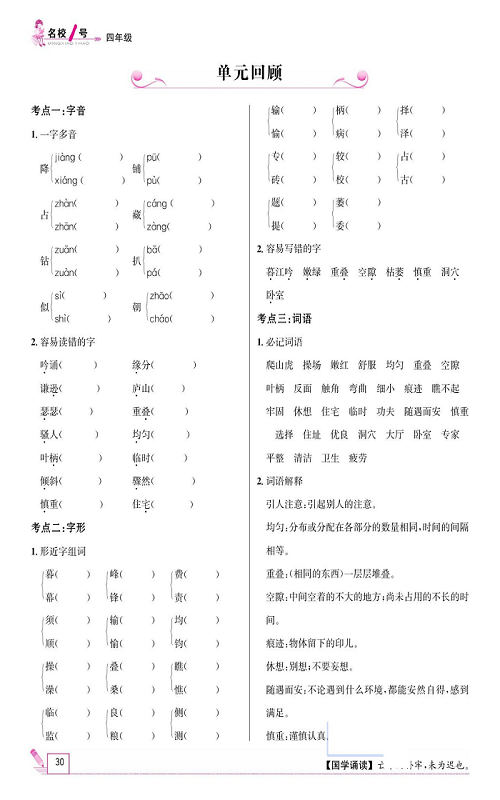 名校1号金牌作业语文四年级上册作业本_单元回顾.pdf