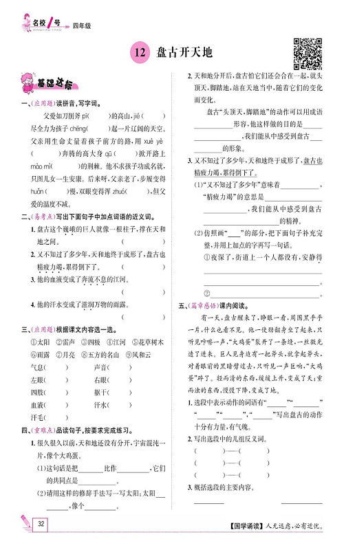 名校1号金牌作业语文四年级上册作业本_12、盘古开天地.pdf