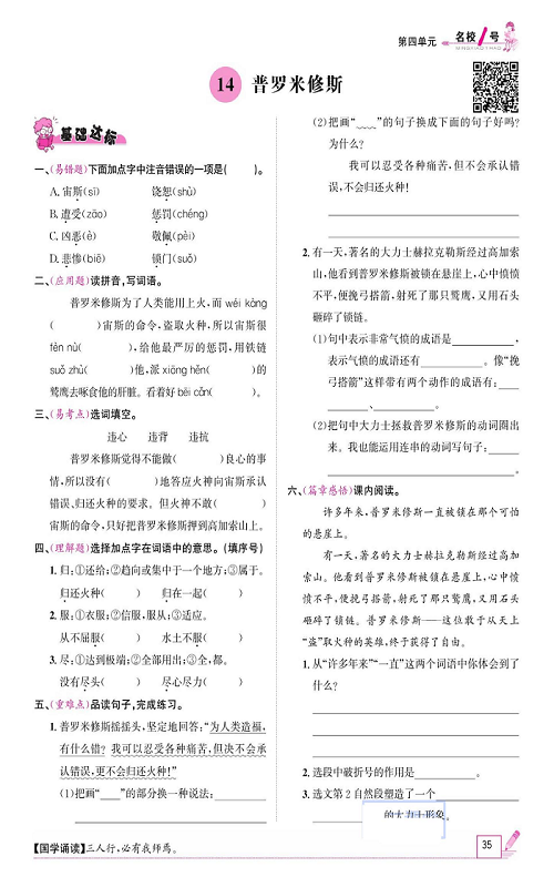 名校1号金牌作业语文四年级上册作业本_14、普罗米修斯.pdf