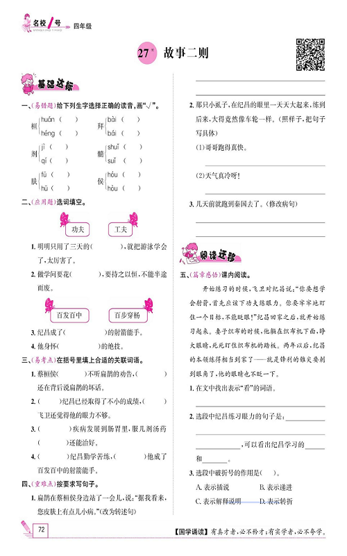 名校1号金牌作业语文四年级上册作业本_27、故事二则.pdf