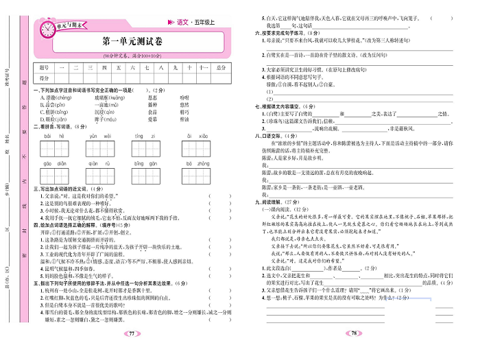 名校1号金牌作业语文五年级上册达标检测卷_第一单元测试卷.pdf