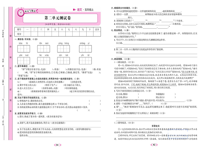 名校1号金牌作业语文五年级上册达标检测卷_第二单元测试卷.pdf